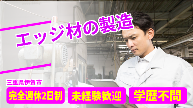 パネフリ工業株式会社 【エッジ材の製造】スキル経験不問の工場求人・派遣情報 | ジョバディ工場