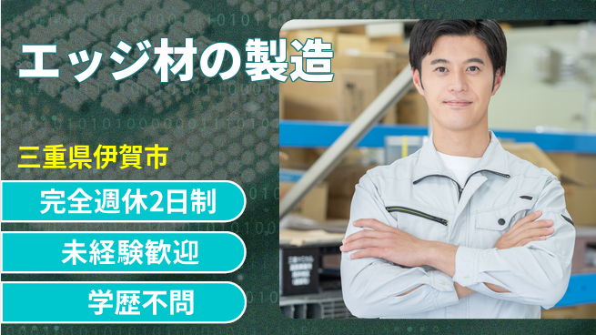 パネフリ工業株式会社 【エッジ材の製造】未経験OKの工場求人・派遣情報 | ジョバディ工場
