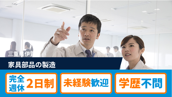 パネフリ工業株式会社 【家具部品の製造】未経験OKの工場求人・派遣情報 | ジョバディ工場