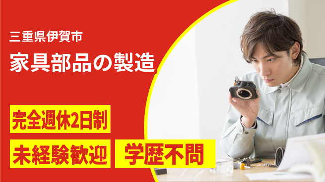 パネフリ工業株式会社 【家具部品の製造】未経験OKの工場求人・派遣情報 | ジョバディ工場