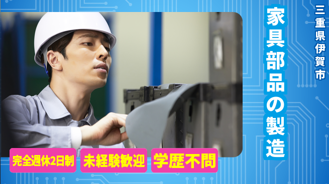 パネフリ工業株式会社 モノづくりを始めたい方【家具部品の製造】未経験OKの工場求人・派遣情報 | ジョバディ工場