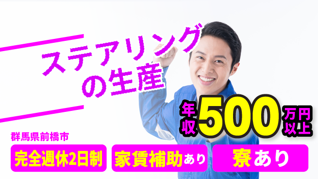 NSKステアリングシステムズ株式会社 更なるレベルUP【ステアリングの生産】残業少なめの工場求人・派遣情報 | ジョバディ工場