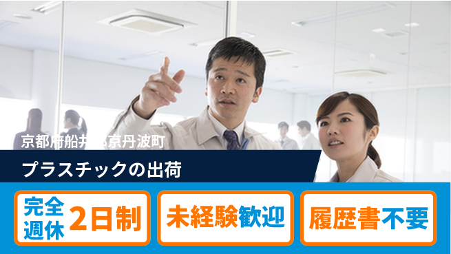 近畿シコー株式会社 【プラスチックの出荷】未経験OKの工場求人・派遣情報 | ジョバディ工場