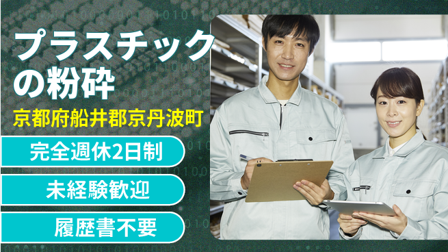 近畿シコー株式会社 【プラスチックの粉砕】未経験OKの工場求人・派遣情報 | ジョバディ工場