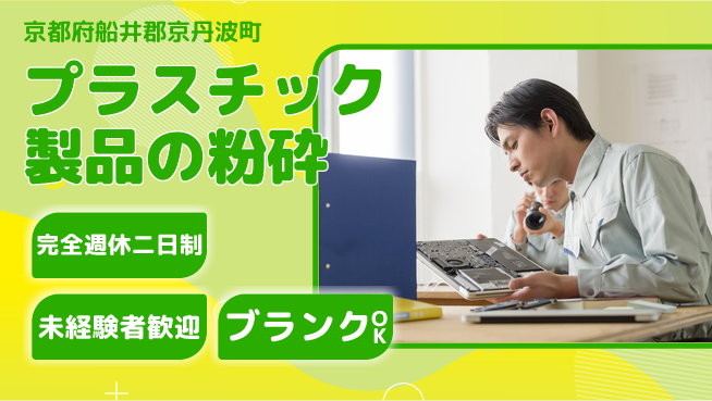 近畿シコー株式会社 【プラスチック製品の粉砕】未経験OKの工場求人・派遣情報 | ジョバディ工場