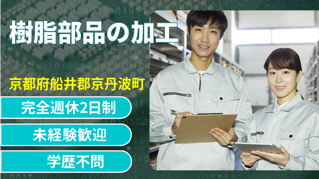 近畿シコー株式会社 【樹脂部品の加工】待遇充実の工場求人・派遣情報 | ジョバディ工場