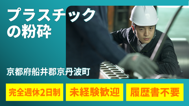 近畿シコー株式会社 未経験から始める製造【プラスチックの粉砕】未経験OKの工場求人・派遣情報 | ジョバディ工場