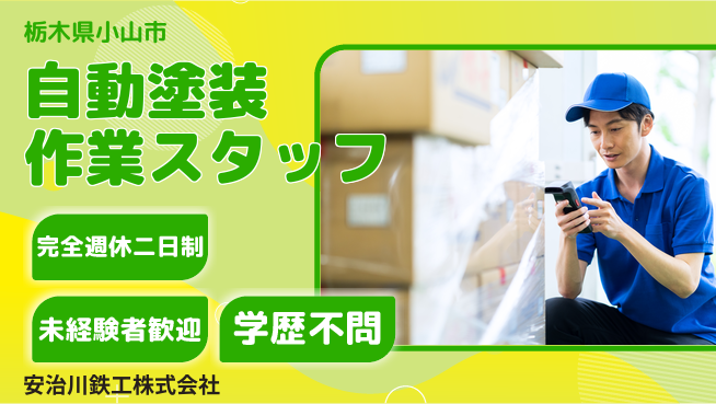 安治川鉄工株式会社 【自動塗装工場の作業スタッフ】資格経験不要の工場求人・派遣情報 | ジョバディ工場