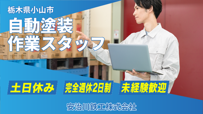 安治川鉄工株式会社 【自動塗装工場の作業スタッフ】未経験から20代がものづくりを極めるの工場求人・派遣情報 | ジョバディ工場