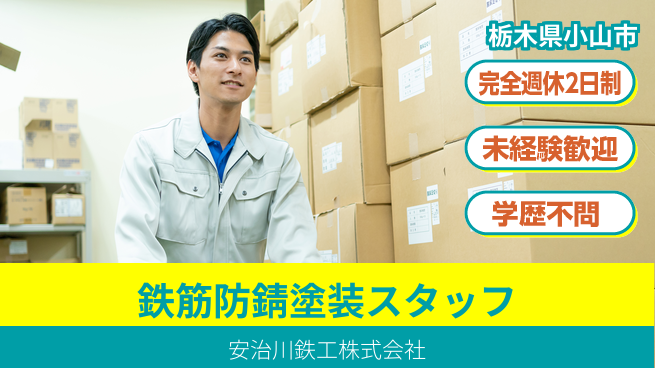 安治川鉄工株式会社 【鉄筋の防錆塗装スタッフ】資格経験不要の工場求人・派遣情報 | ジョバディ工場