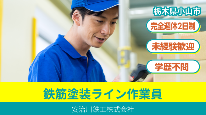 安治川鉄工株式会社 【鉄筋塗装専用のライン作業スタッフ】資格経験不要の工場求人・派遣情報 | ジョバディ工場