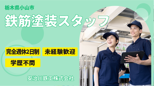安治川鉄工株式会社 【建造物に関わる鉄筋の塗装スタッフ】資格経験不要の工場求人・派遣情報 | ジョバディ工場