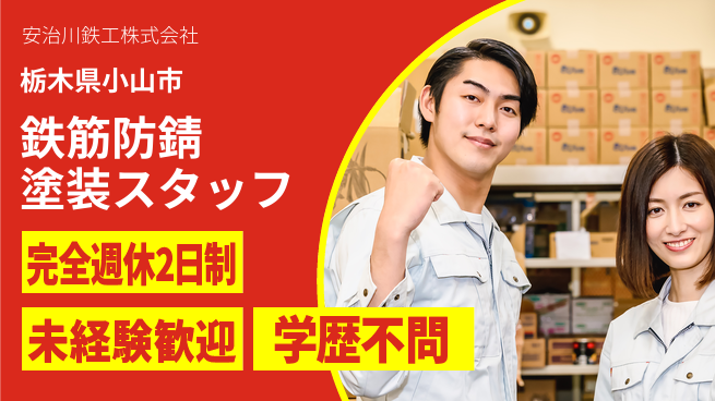 安治川鉄工株式会社 【工場内作業スタッフとして鉄筋の防錆塗料業務】資格経験不要の工場求人・派遣情報 | ジョバディ工場