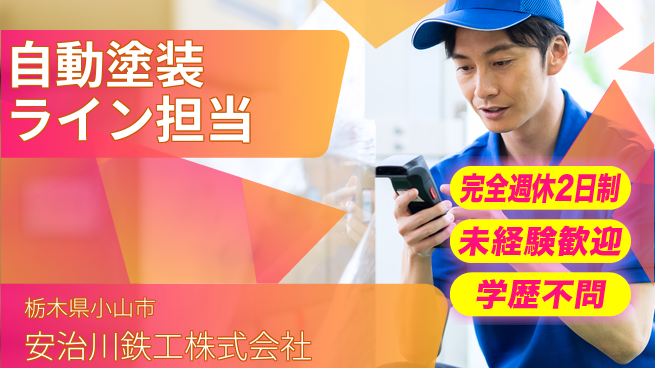 安治川鉄工株式会社 【自動塗装工場で塗装ラインを担うスタッフ】資格経験不要／安定企業でスキルを磨こうの工場求人・派遣情報 | ジョバディ工場
