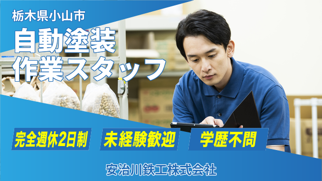 安治川鉄工株式会社 【自動塗装工場で作業を行うスタッフ】資格経験不要／女性歓迎！育児休暇実績で安心就業の工場求人・派遣情報 | ジョバディ工場
