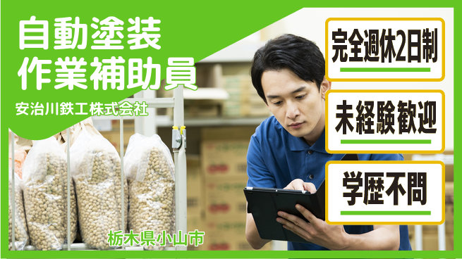 安治川鉄工株式会社 フォロー体制で安心／【自動塗装工場の作業アシスタント】資格経験不要！の工場求人・派遣情報 | ジョバディ工場