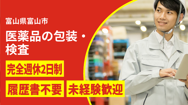 株式会社綜合キャリアオプション 医薬品の包装・検査の工場求人・派遣情報 | ジョバディ工場