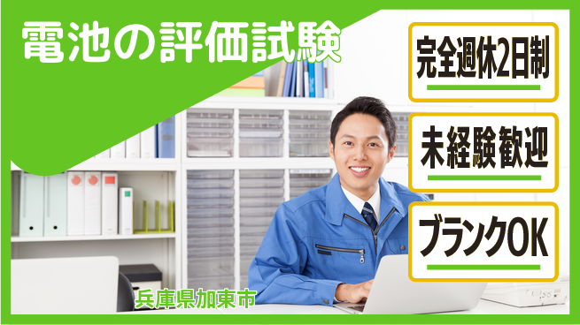 グローバル・テック株式会社 【電池の評価試験】退職金ありの工場求人・派遣情報 | ジョバディ工場