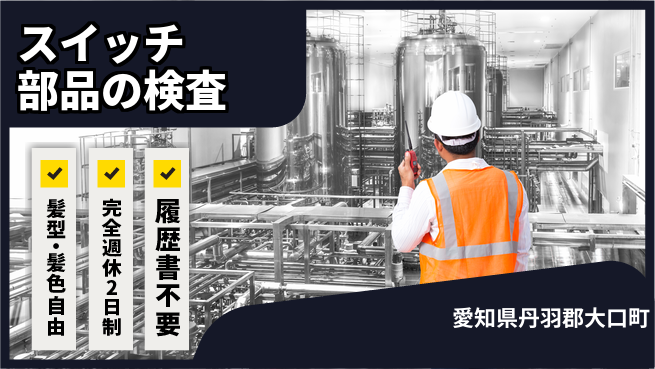 株式会社綜合キャリアオプション スイッチ部品の検査の工場求人・派遣情報 | ジョバディ工場