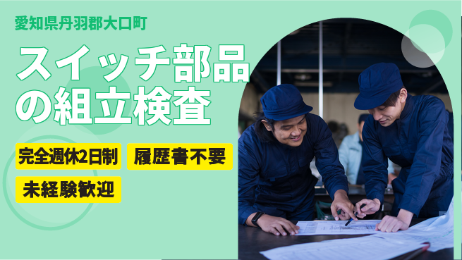 株式会社綜合キャリアオプション 【スイッチ部品の組立検査】の工場求人・派遣情報 | ジョバディ工場