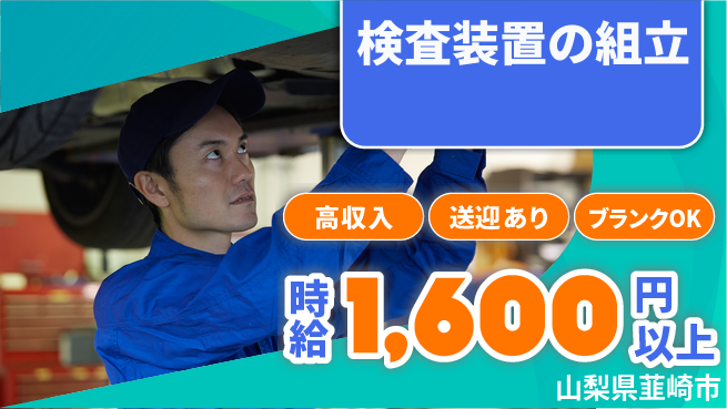 株式会社綜合キャリアオプション 検査装置の組立の工場求人・派遣情報 | ジョバディ工場