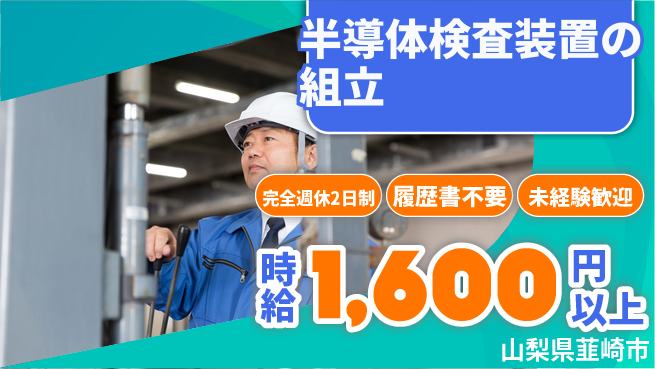 株式会社綜合キャリアオプション 【半導体検査装置の組立】の工場求人・派遣情報 | ジョバディ工場