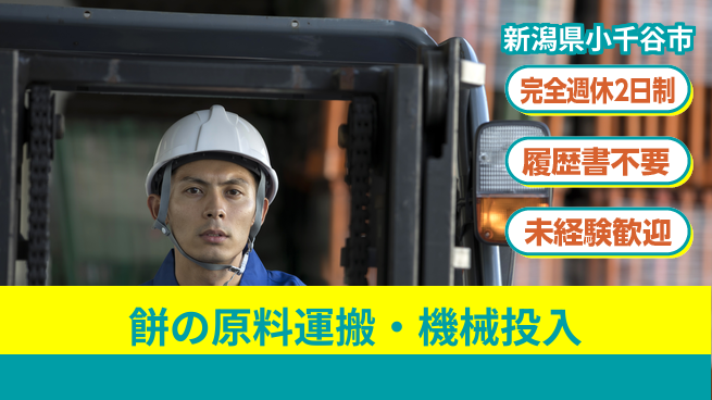 株式会社綜合キャリアオプション 餅の原料運搬・機械投入の工場求人・派遣情報 | ジョバディ工場