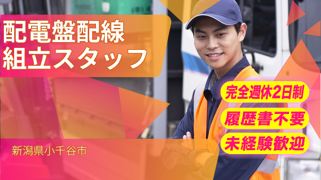 株式会社綜合キャリアオプション 配電盤配線組立スタッフの工場求人・派遣情報 | ジョバディ工場