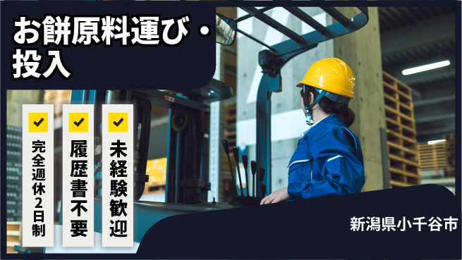 株式会社綜合キャリアオプション 【お餅原料運び・投入】の工場求人・派遣情報 | ジョバディ工場