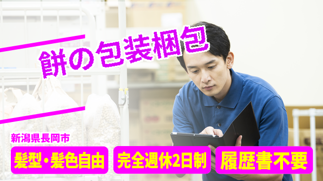株式会社綜合キャリアオプション 餅の包装梱包の工場求人・派遣情報 | ジョバディ工場