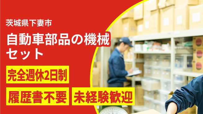 株式会社綜合キャリアオプション 【自動車部品の機械セット】の工場求人・派遣情報 | ジョバディ工場