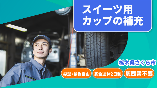 株式会社綜合キャリアオプション キカイにスイーツ用カップの補充の工場求人・派遣情報 | ジョバディ工場