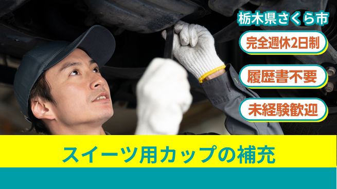 株式会社綜合キャリアオプション キカイにスイーツ用カップの補充の工場求人・派遣情報 | ジョバディ工場