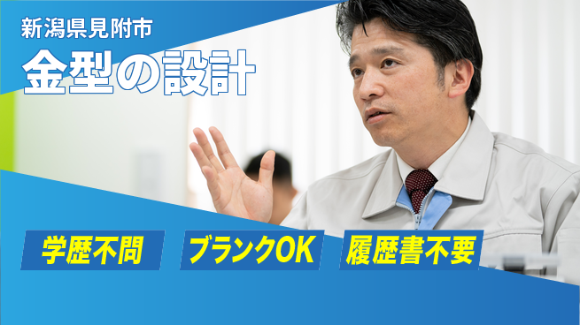株式会社長津製作所 【金型の設計】残業少なめの工場求人・派遣情報 | ジョバディ工場