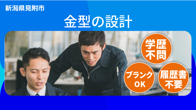 株式会社長津製作所 【金型の設計】社宅制度充実の工場求人・派遣情報 | ジョバディ工場