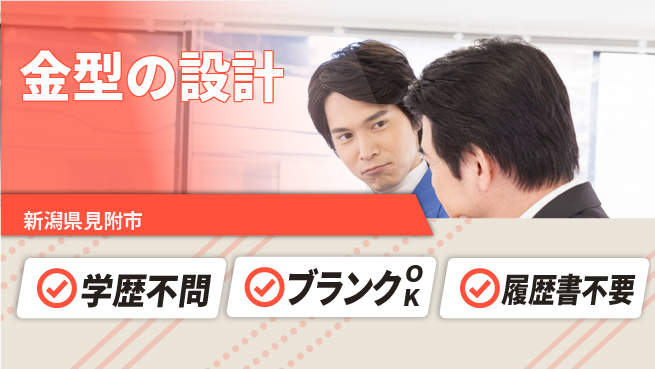 株式会社長津製作所 【金型の設計】残業少なめの工場求人・派遣情報 | ジョバディ工場