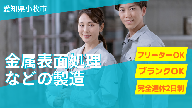 SEAVAC株式会社 【金属表面処理などの製造】土日祝休の工場求人・派遣情報 | ジョバディ工場