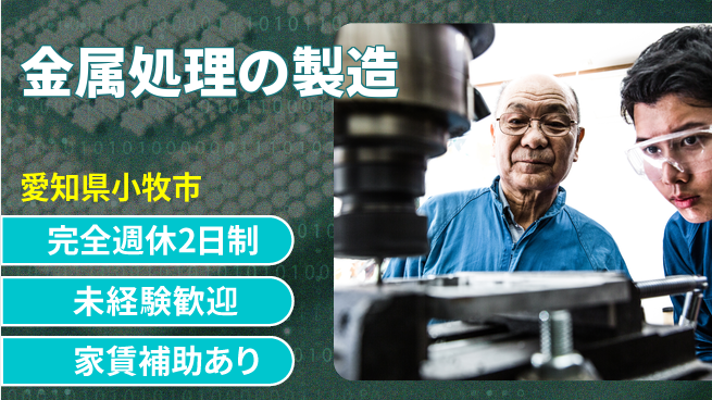 SEAVAC株式会社 【金属処理の製造】資格支援ありの工場求人・派遣情報 | ジョバディ工場