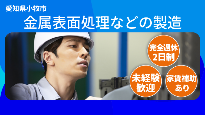 SEAVAC株式会社 20～30代がものづくりに熱中！【金属表面処理などの製造】土日祝休の工場求人・派遣情報 | ジョバディ工場