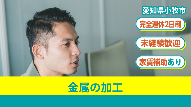 SEAVAC株式会社 【金属の加工】資格支援ありの工場求人・派遣情報 | ジョバディ工場