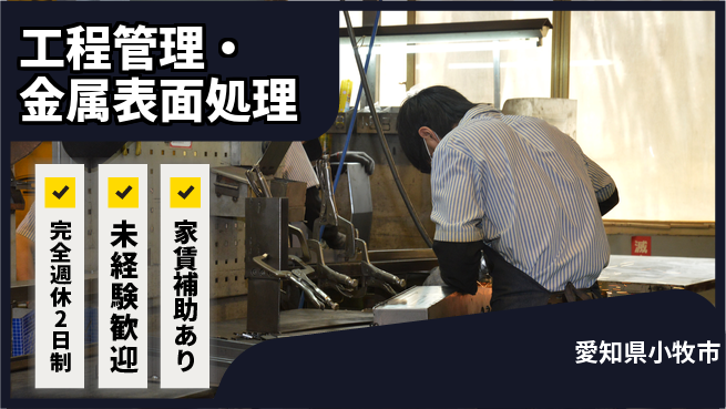 SEAVAC株式会社 【工程管理・金属表面処理】土日祝休の工場求人・派遣情報 | ジョバディ工場