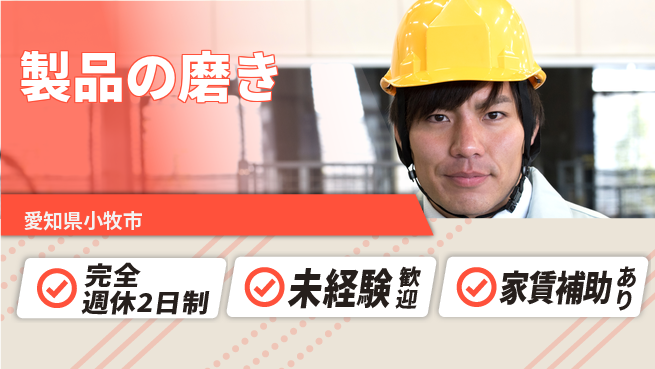 SEAVAC株式会社 【製品の磨き】資格支援ありの工場求人・派遣情報 | ジョバディ工場