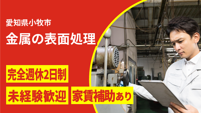 SEAVAC株式会社 【金属の表面処理】資格支援ありの工場求人・派遣情報 | ジョバディ工場