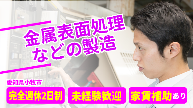 SEAVAC株式会社 20～30代がものづくりに熱中！【金属表面処理などの製造】土日祝休の工場求人・派遣情報 | ジョバディ工場