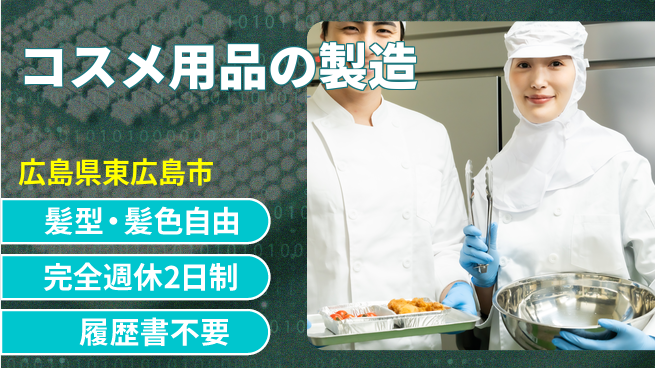 株式会社綜合キャリアオプション コスメ用品の製造の工場求人・派遣情報 | ジョバディ工場