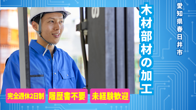 株式会社綜合キャリアオプション 木材部材の加工の工場求人・派遣情報 | ジョバディ工場
