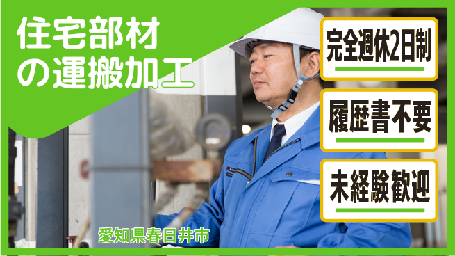 株式会社綜合キャリアオプション 住宅部材の運搬加工の工場求人・派遣情報 | ジョバディ工場