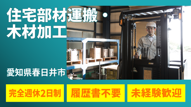 株式会社綜合キャリアオプション 【住宅部材運搬・木材加工】の工場求人・派遣情報 | ジョバディ工場