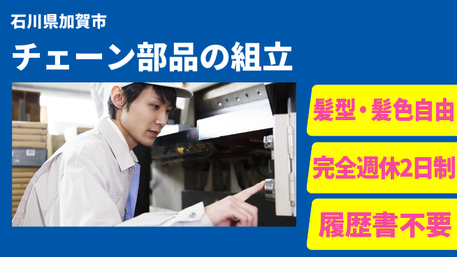 株式会社綜合キャリアオプション チェーン部品の組立の工場求人・派遣情報 | ジョバディ工場