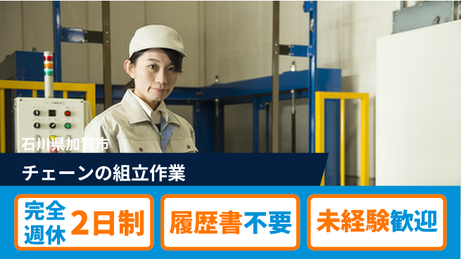株式会社綜合キャリアオプション チェーンの組立作業の工場求人・派遣情報 | ジョバディ工場